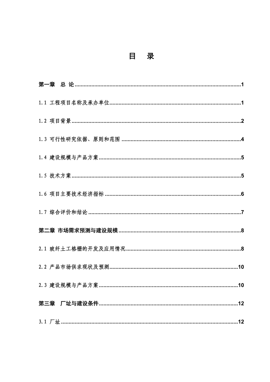 产5000万m2玻璃纤维土工格栅生产线可行性研究报告.doc_第2页