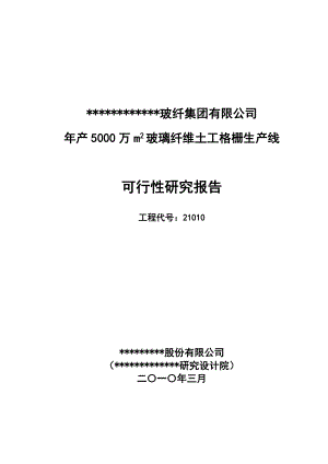 产5000万m2玻璃纤维土工格栅生产线可行性研究报告.doc