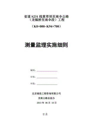 龙南二级公路测量监理实施细则(定稿).doc