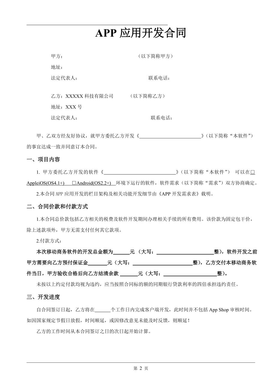 APP应用开发合同范本Word模板.doc_第2页