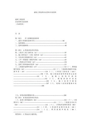 建筑工程监理内业资料全套范例.doc