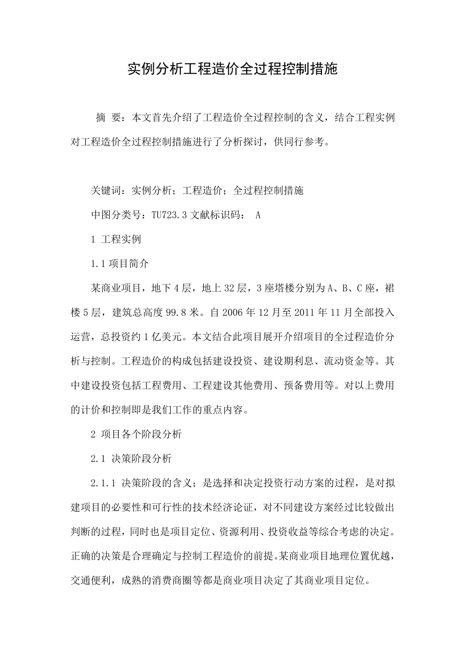 实例分析工程造价全过程控制措施.doc_第1页