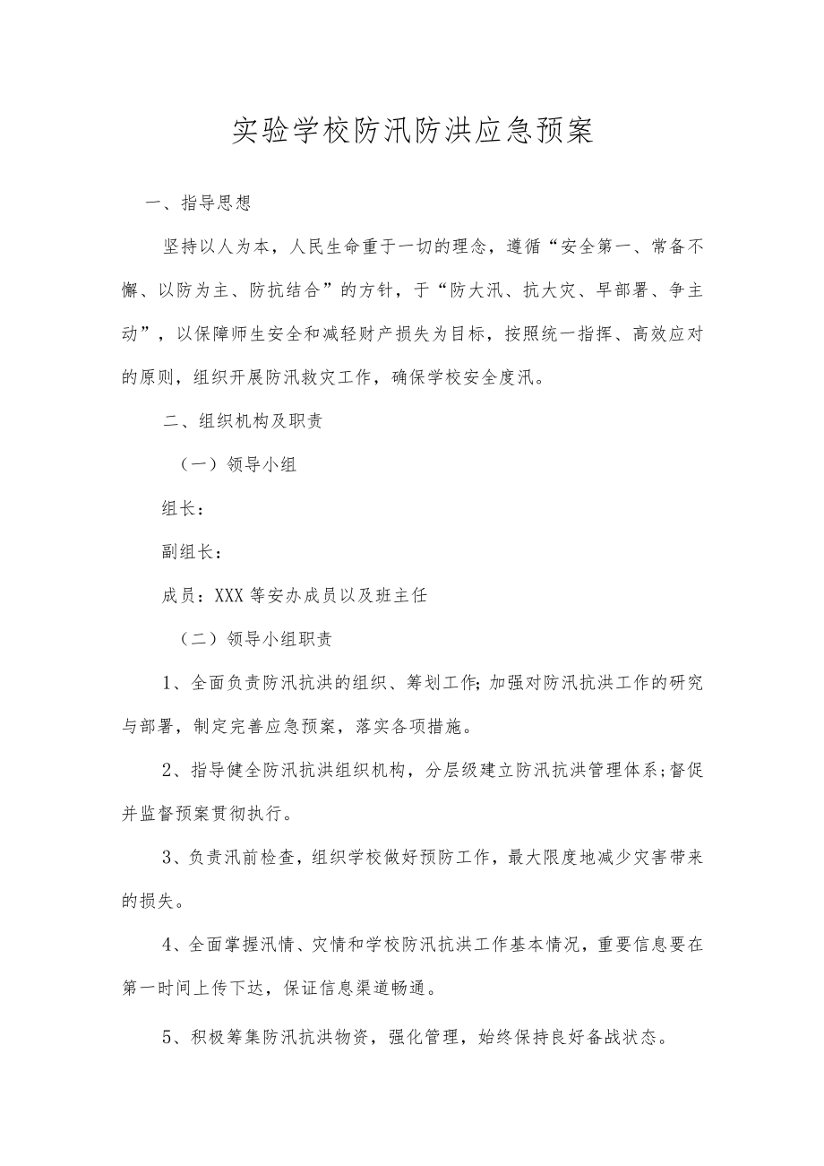 实验学校防汛防洪应急预案.docx_第1页