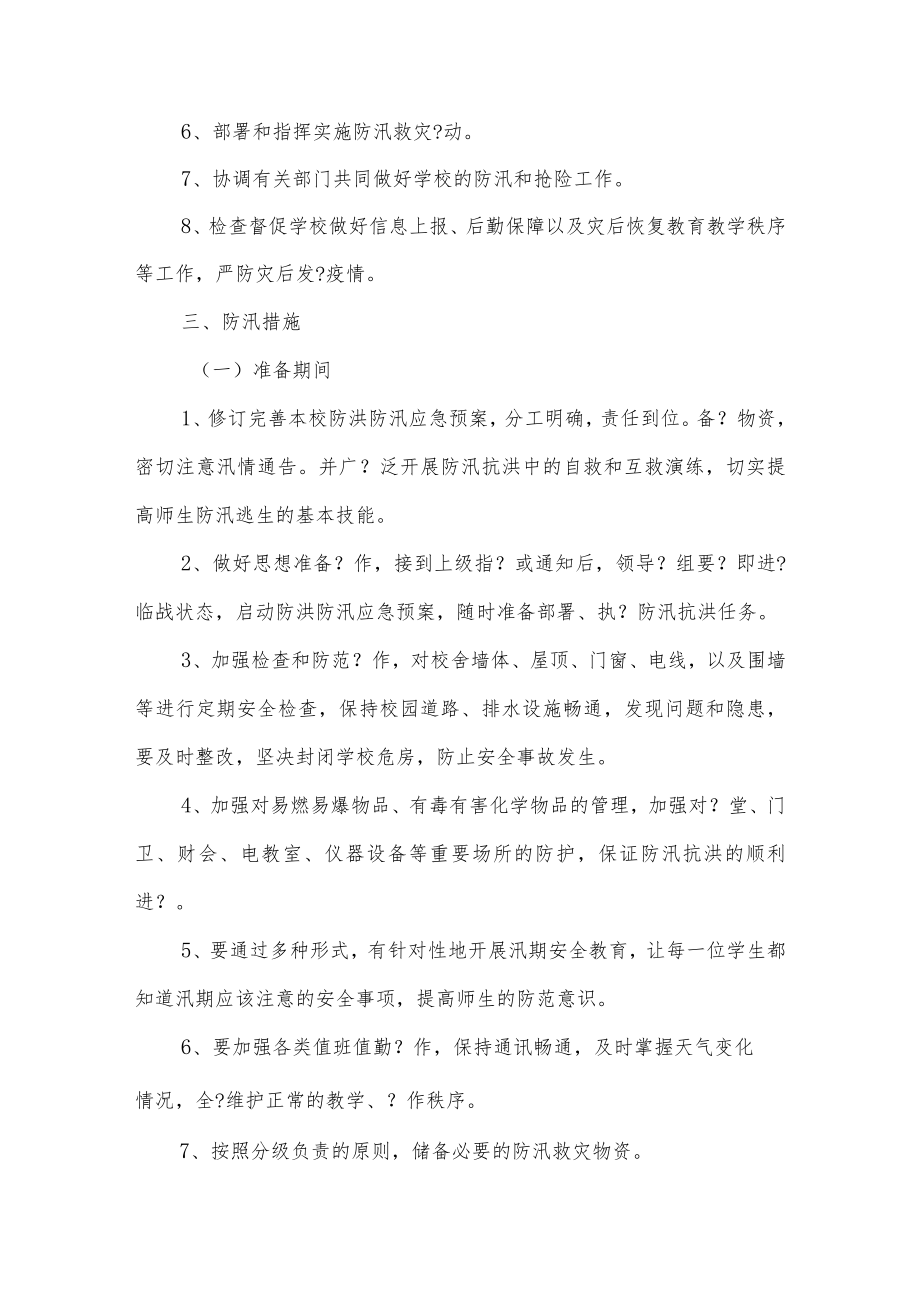 实验学校防汛防洪应急预案.docx_第2页