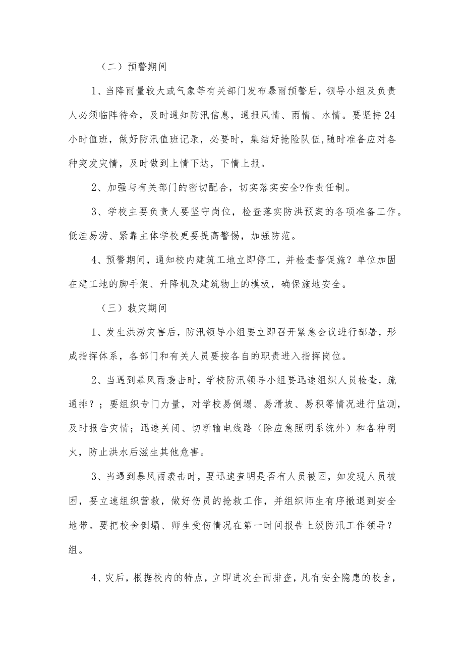 实验学校防汛防洪应急预案.docx_第3页