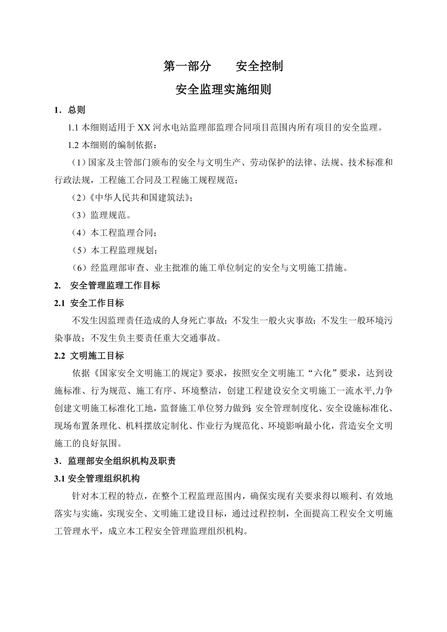 水电站项目引水隧洞工程监理安全管理细则.doc_第2页