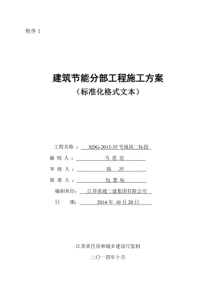 建筑节能分部工程施工方案(标准化格式文本).doc