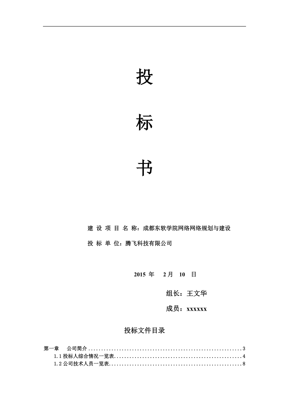 网络规划与建设系统集成投标书.doc_第1页