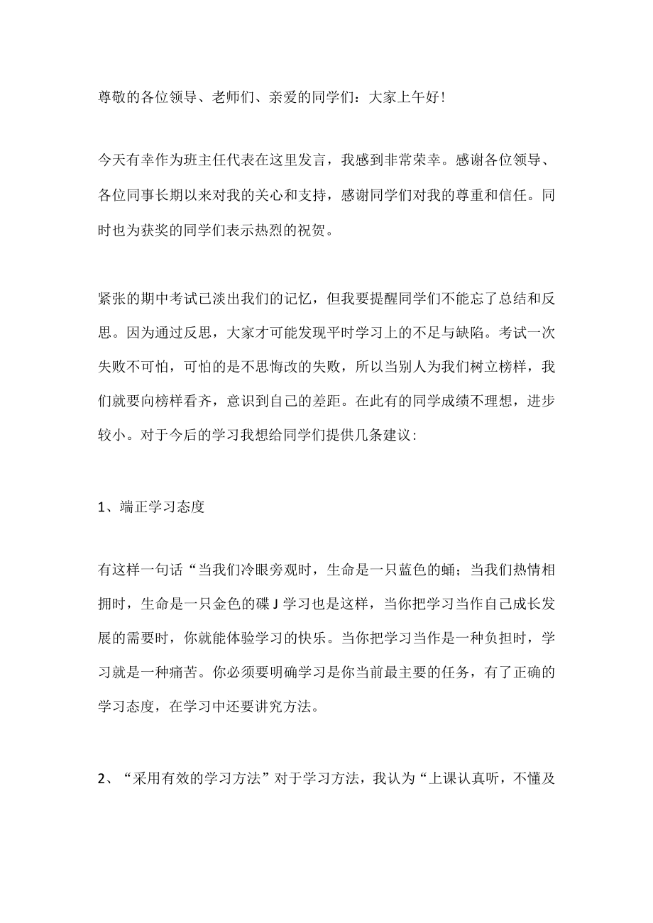 期中表彰大会班主任老师发言稿.docx_第1页