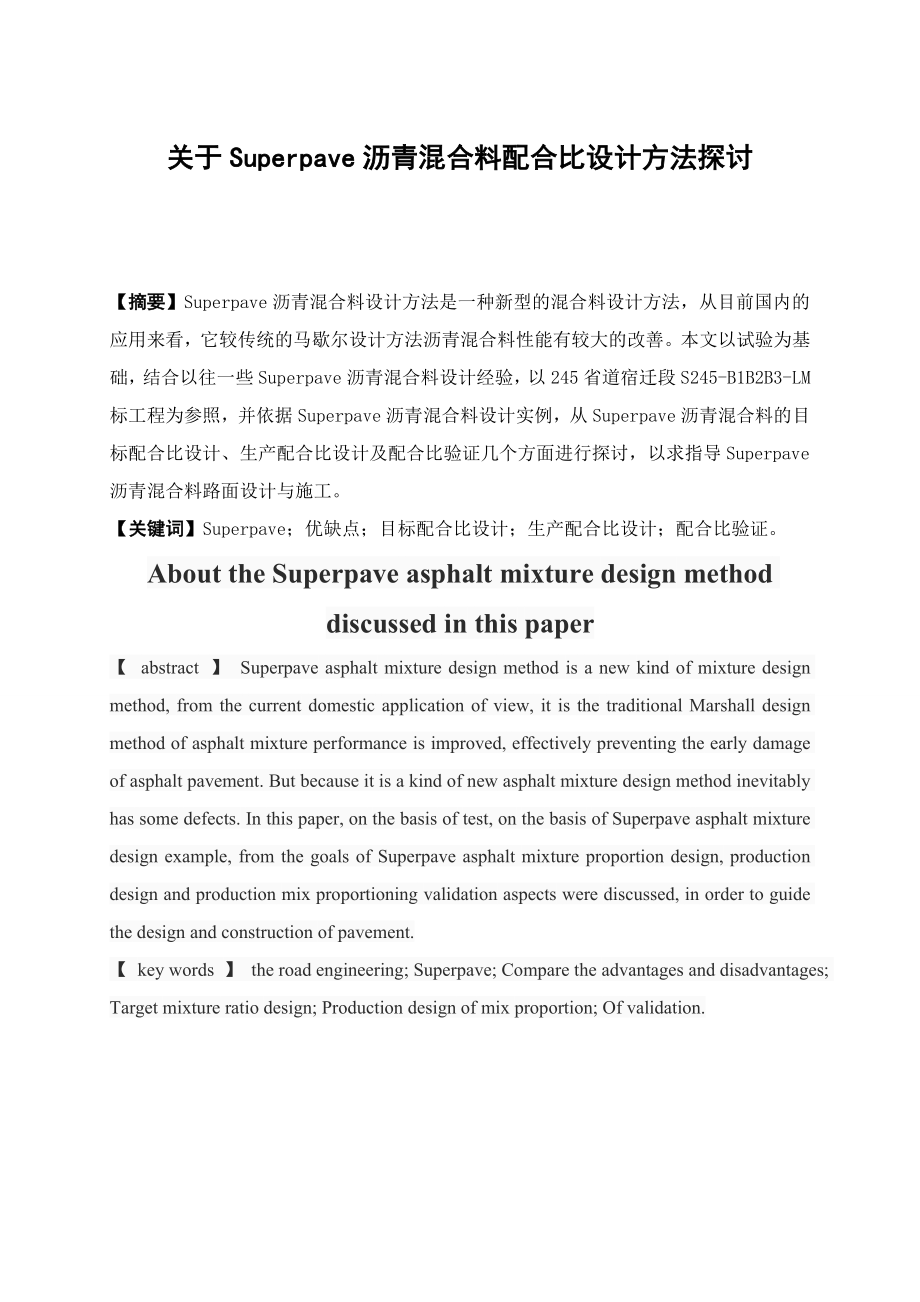 关于Superpave沥青混合料配合比设计浅谈 毕业论文.doc_第2页