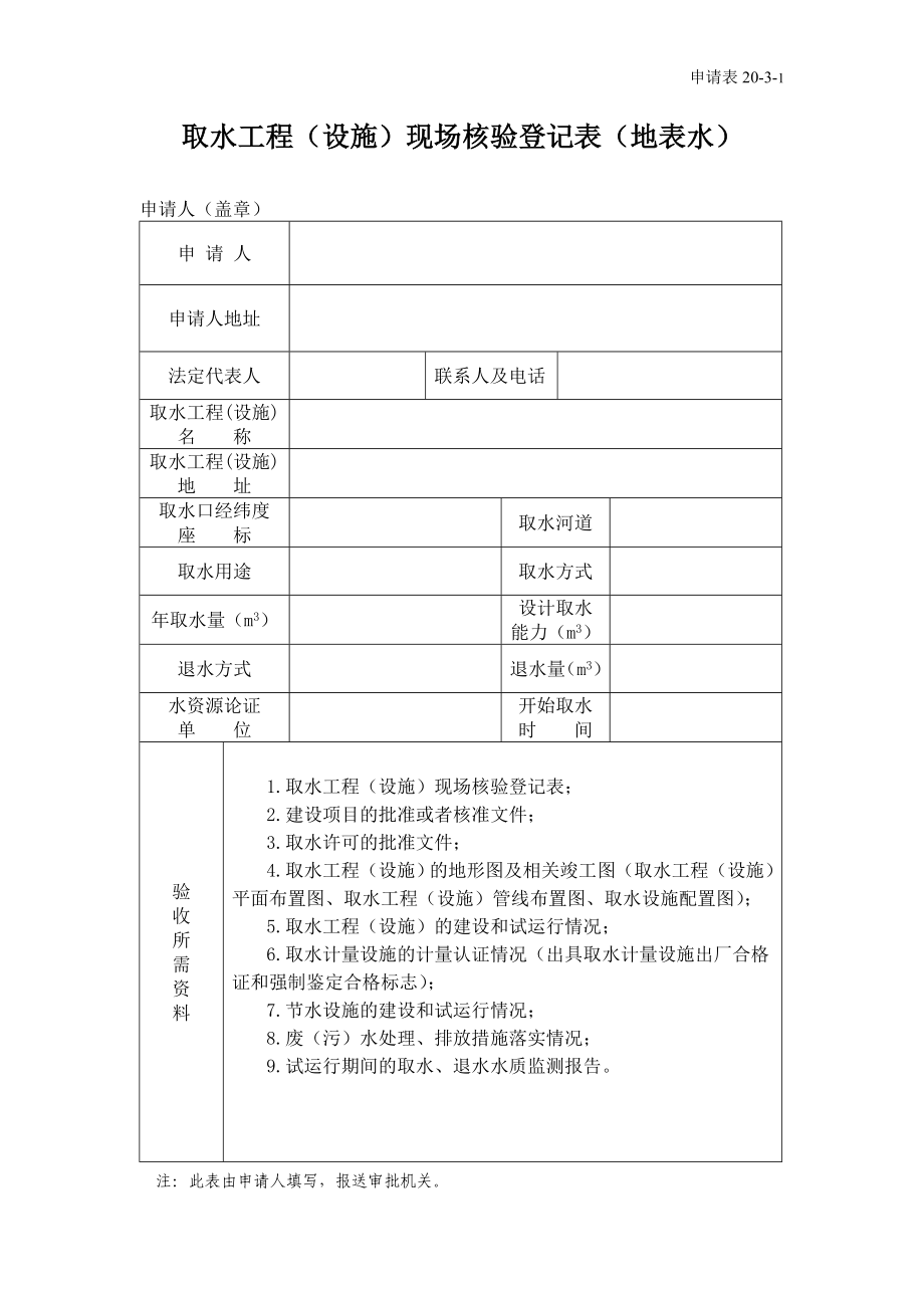 取水工程（设施）现场核验登记表（地表水） .doc_第1页