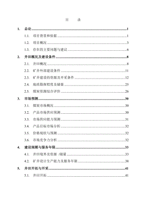 镇雄县狮子山煤矿扩建可行性研究报告.doc