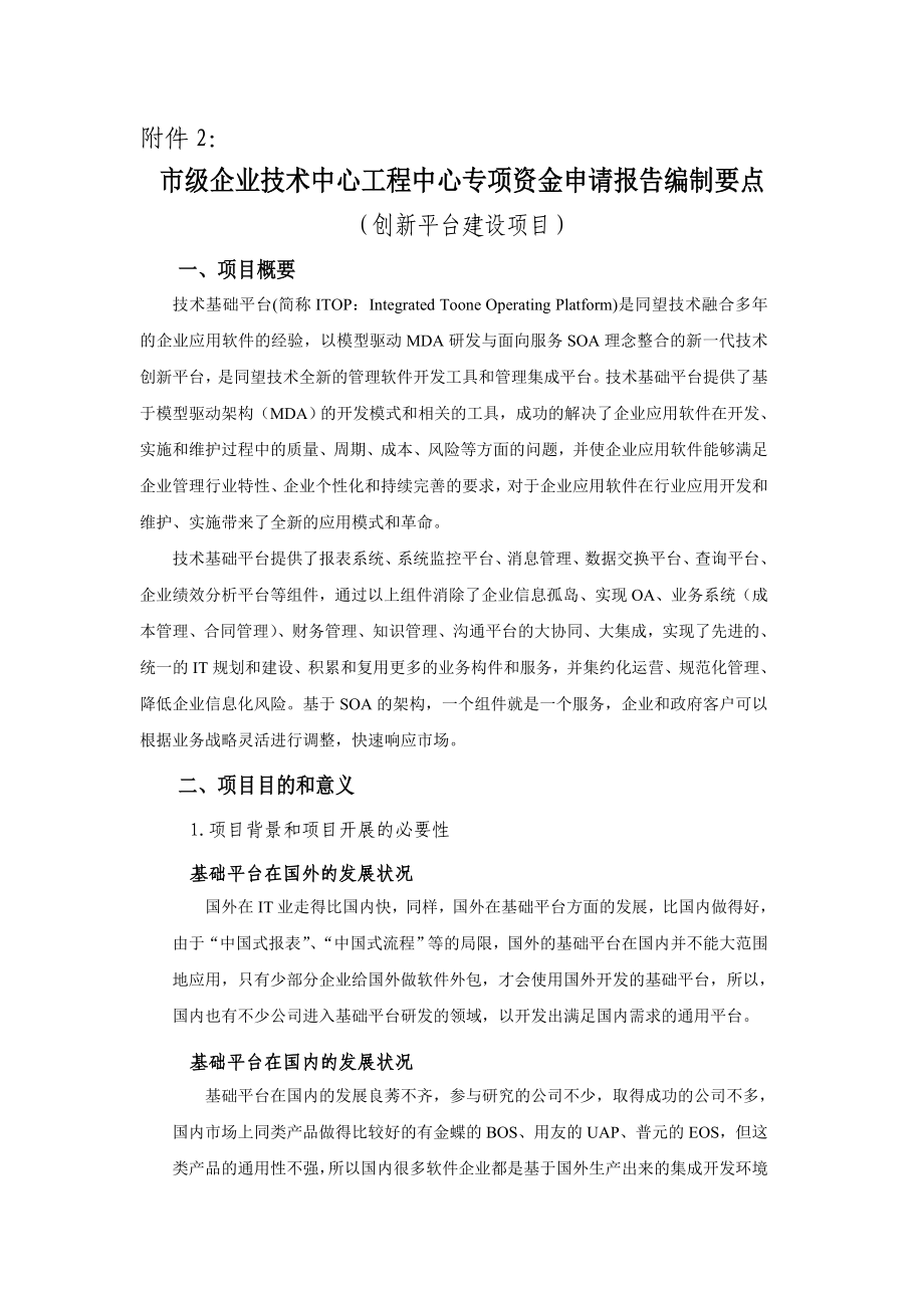 市级企业技术中心工程中心专项资金申请报告编制要点.doc_第1页