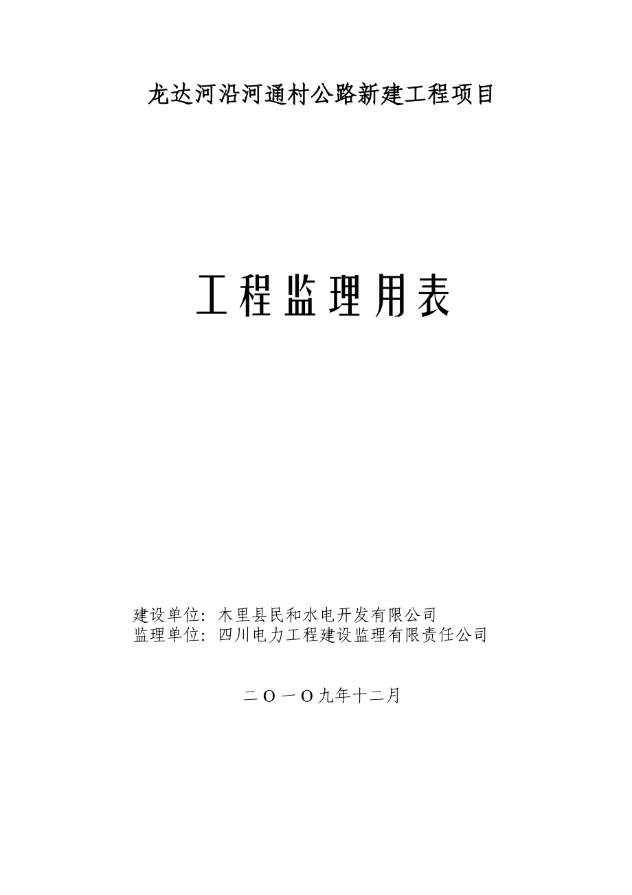 龙达河沿河通村公路新建工程项目工程监理用表.doc_第1页