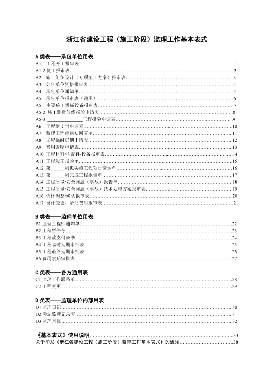 建设工程施工阶段监理工作基本表式.doc_第1页