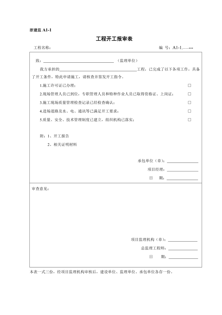 建设工程施工阶段监理工作基本表式.doc_第2页