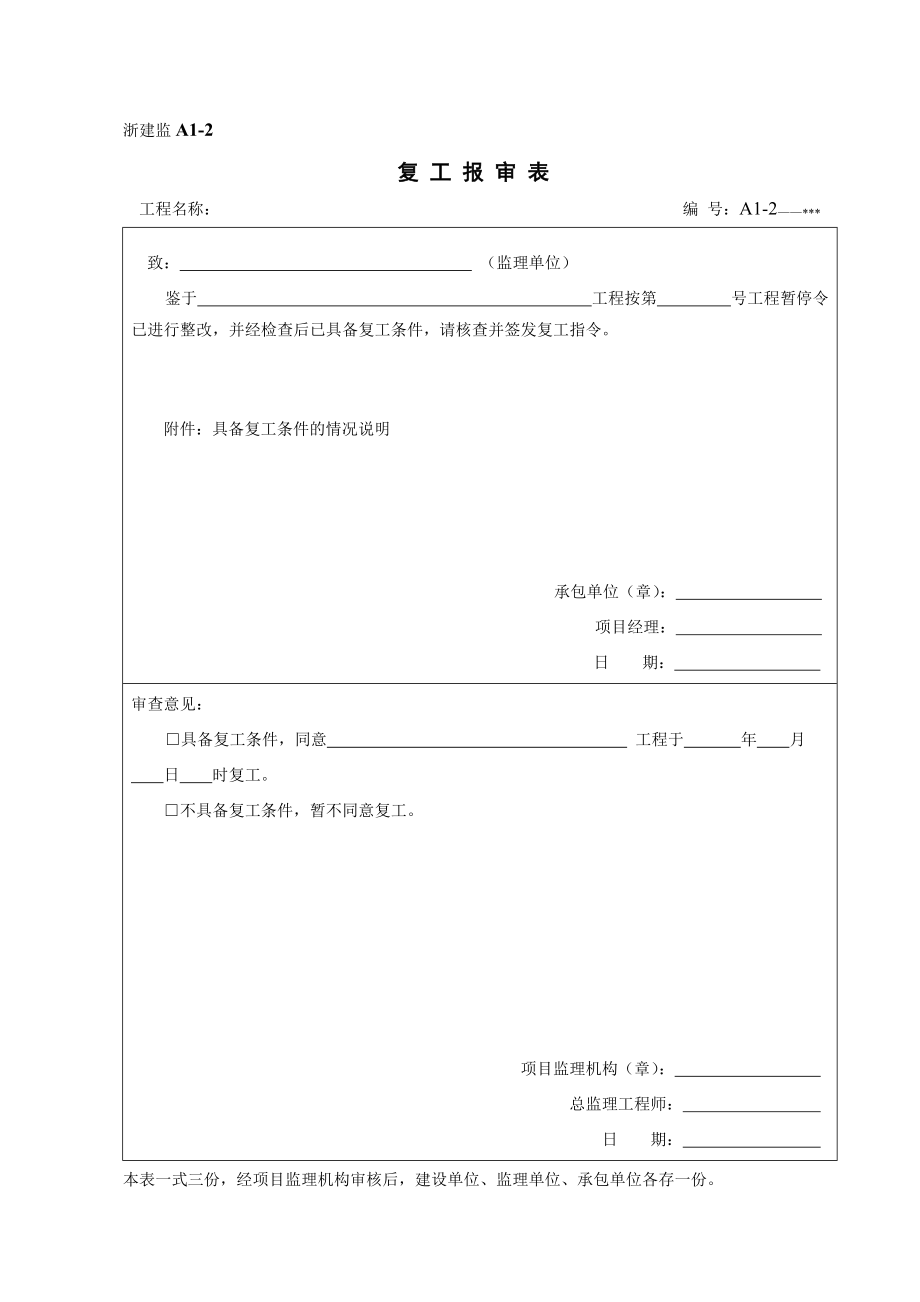 建设工程施工阶段监理工作基本表式.doc_第3页