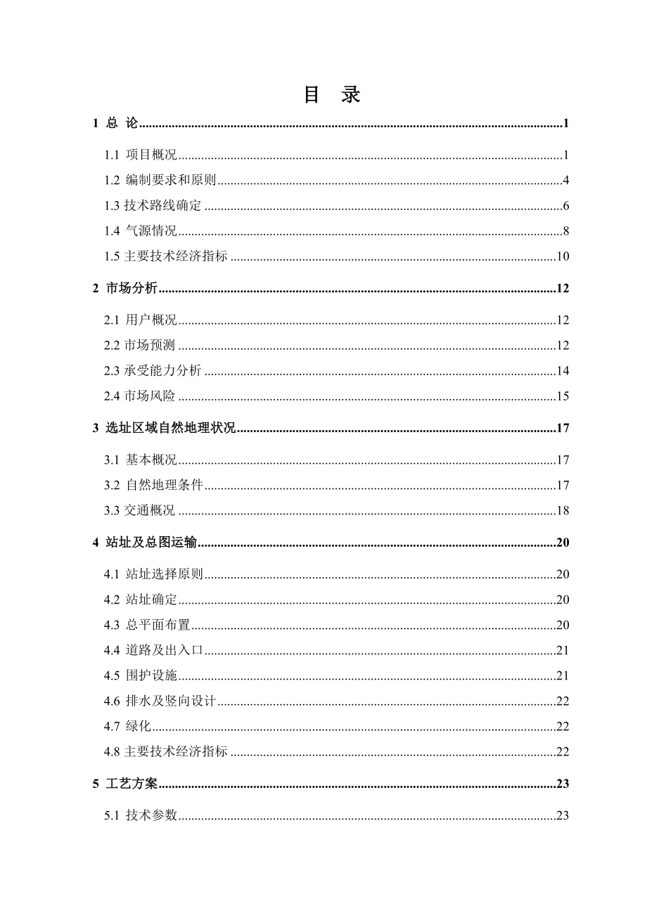 佛山市禅城区城北天然气加气站可行性研究报告(代初步设计).doc_第1页