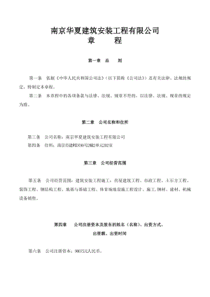 建筑安装工程有限公司章程.doc