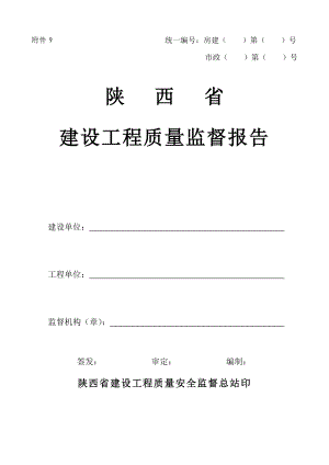 附件9：工程质量监督报告【陕西省建设工程质量安全监督管理规定429】.doc