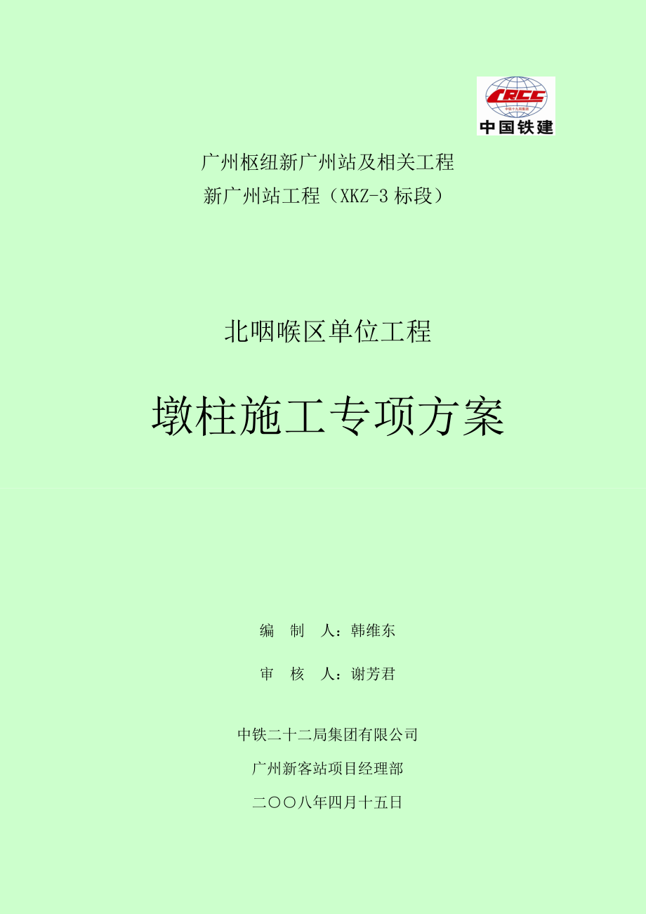 新广州站墩柱专项施工方案.doc_第1页