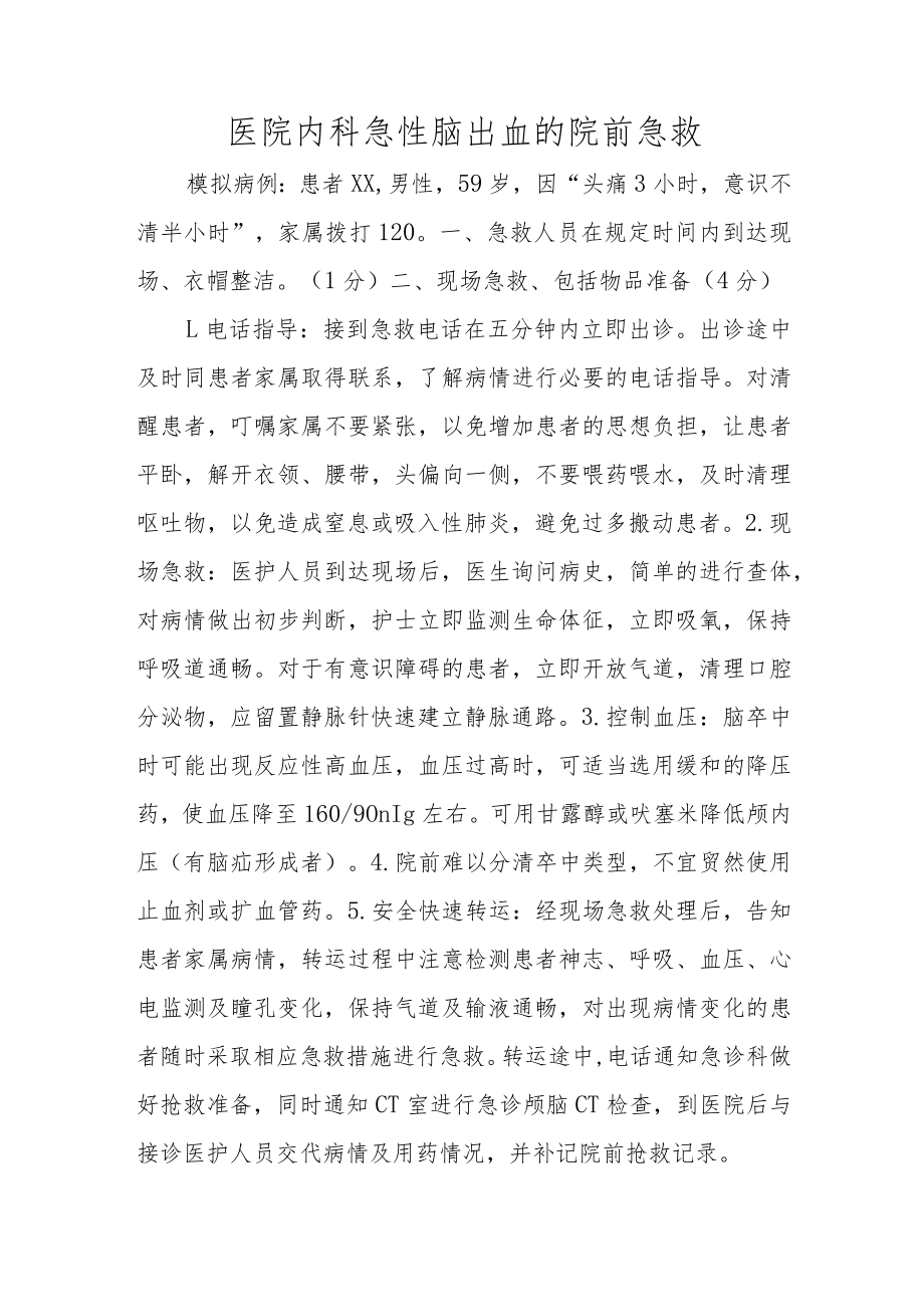 医院内科急性脑出血的院前急救.docx_第1页