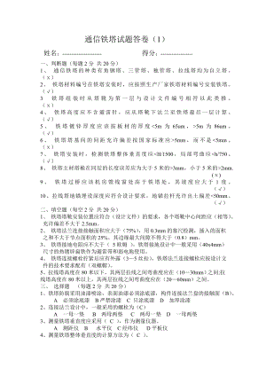 通信监理铁塔项目试题1含答案.doc