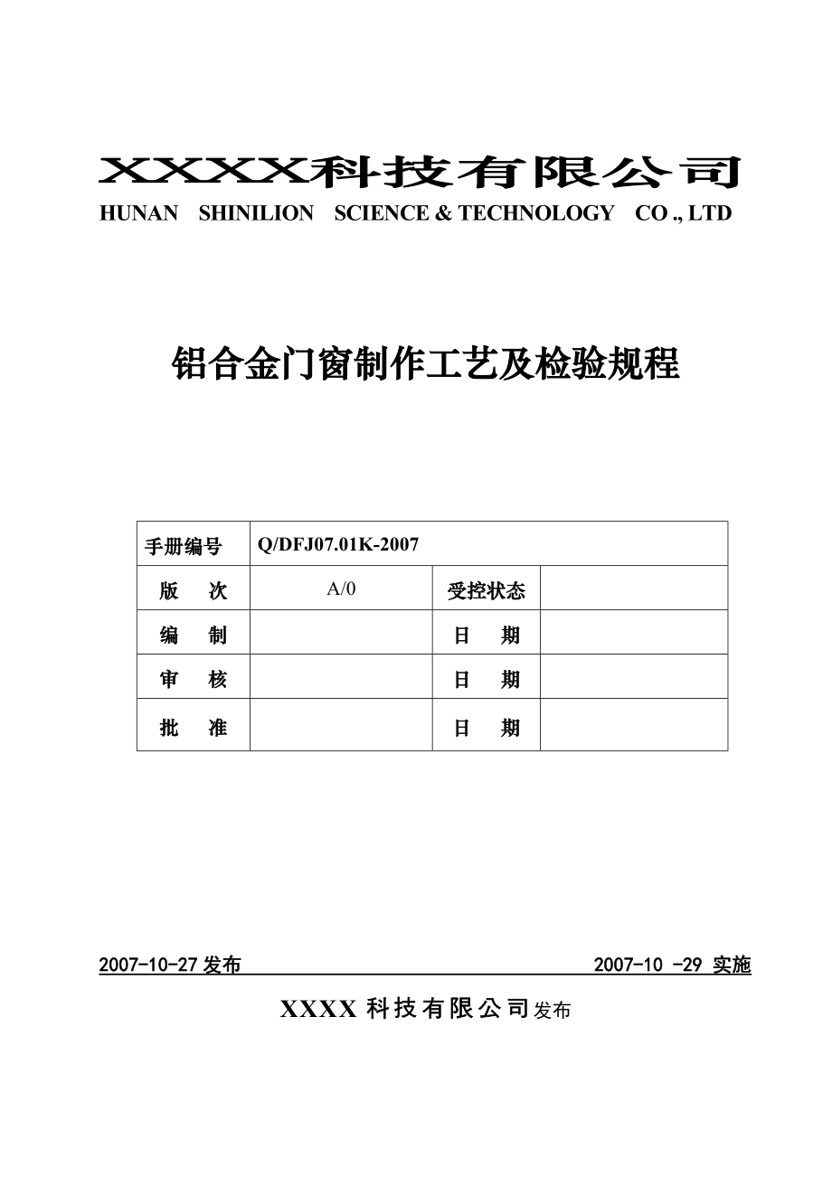 J07.01门窗制作工艺及检验规程.doc_第1页