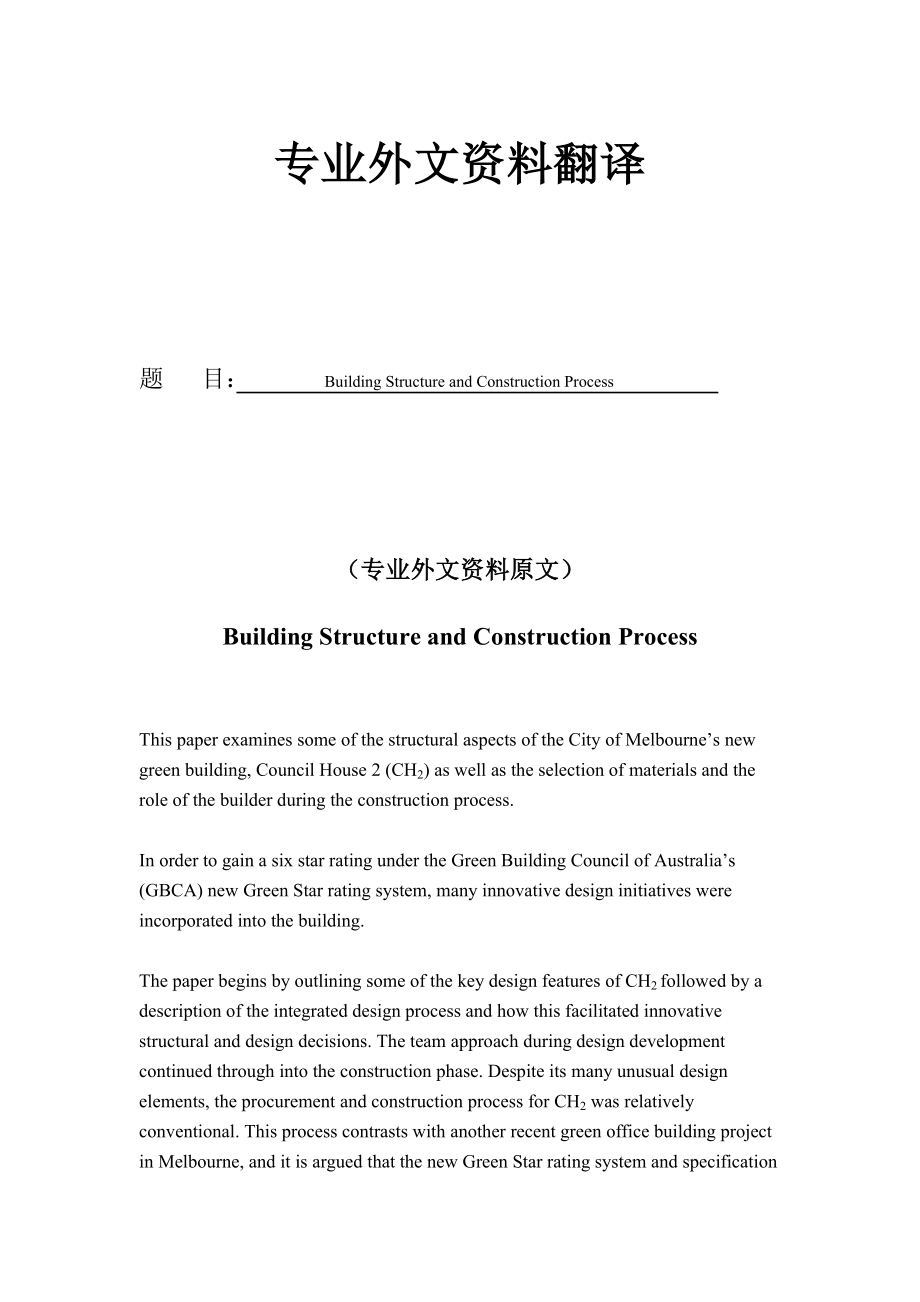 建筑结构和建筑过程外文翻译.doc_第1页