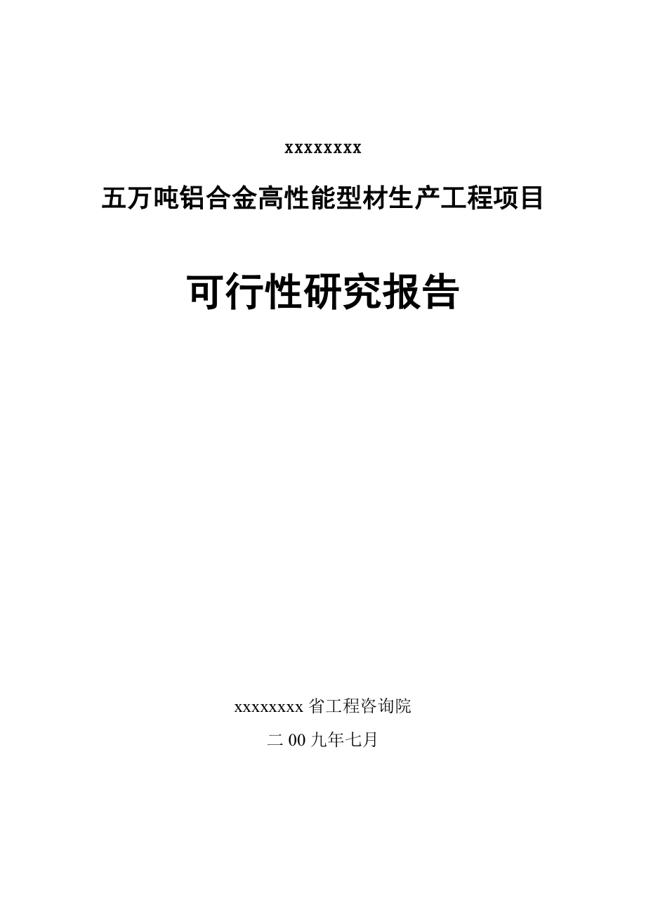 五万吨铝合金高性能型材生产工程项目可研.doc_第1页