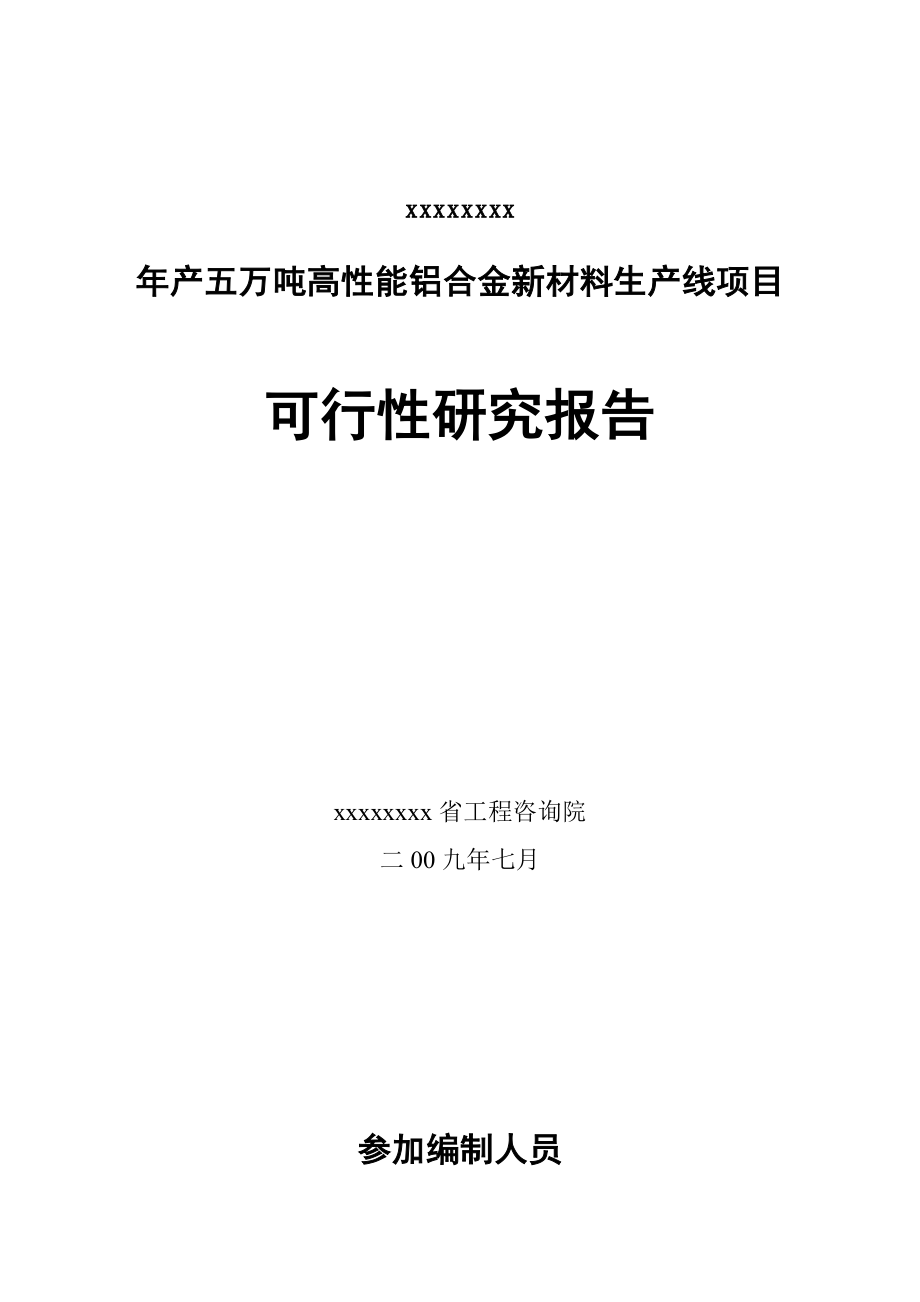 五万吨铝合金高性能型材生产工程项目可研.doc_第2页