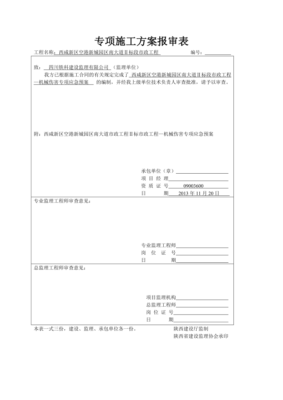 市政道路工程机械伤害应急预案.doc_第1页