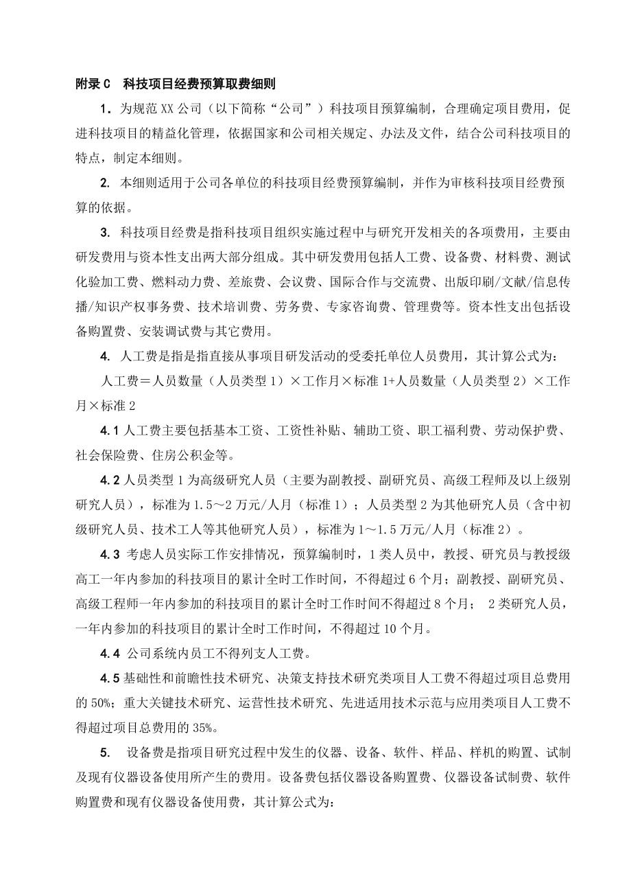 科技项目经费预算取费细则.doc_第1页