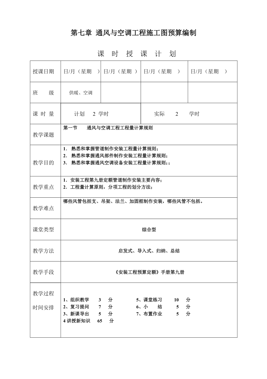 《安装工程预算与施工组织管理》教案第七章通风与空调工程施工图预算编制.doc_第1页