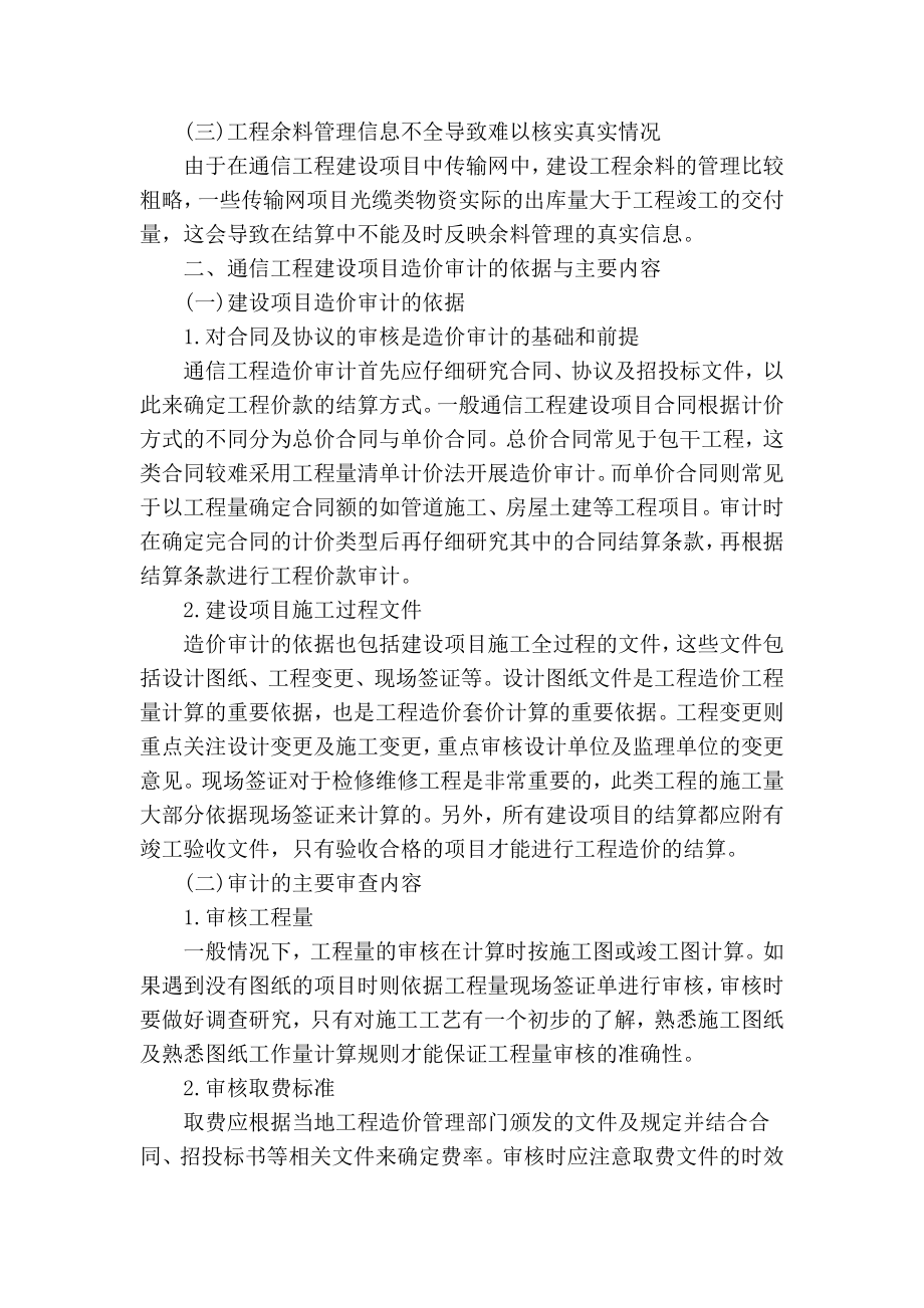 精品专业论文文献 论通信工程建设项目造价审计的有效控制.doc_第2页