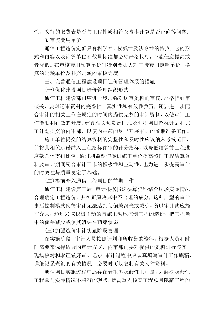 精品专业论文文献 论通信工程建设项目造价审计的有效控制.doc_第3页