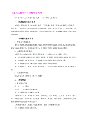 《道路工程材料》课程教学大纲.doc