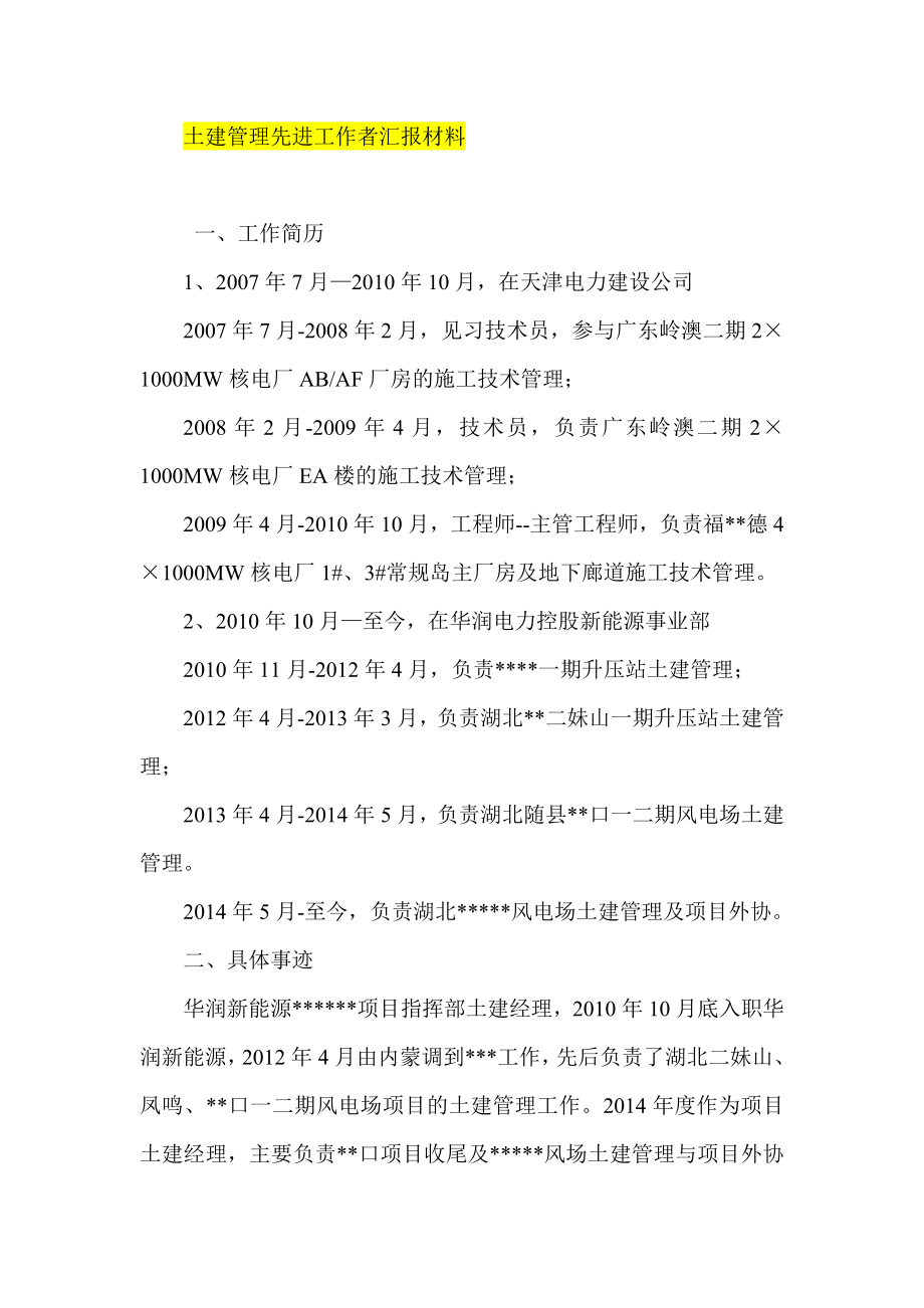 土建管理先进工作者汇报材料.doc_第1页