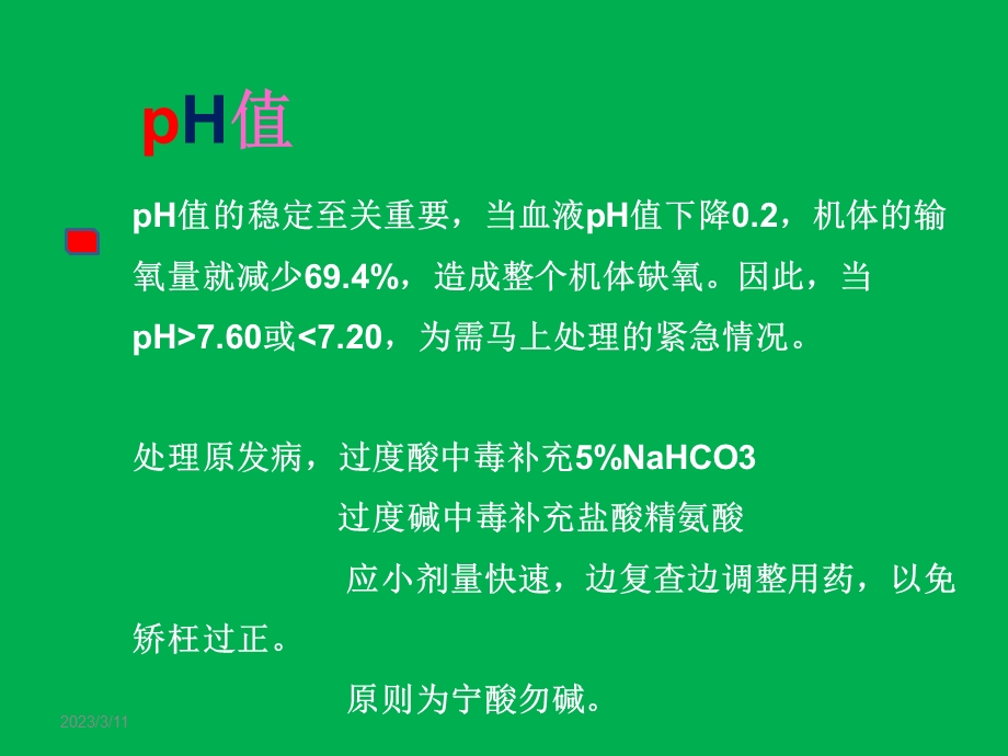 血气分析及临床实践.ppt_第3页