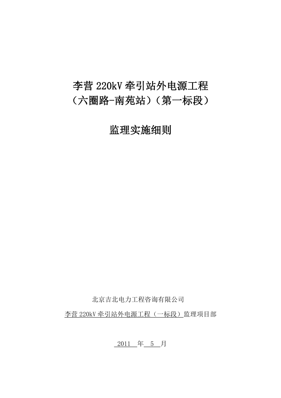 李营220kV牵引站外电源工程一标监理细则.doc_第1页