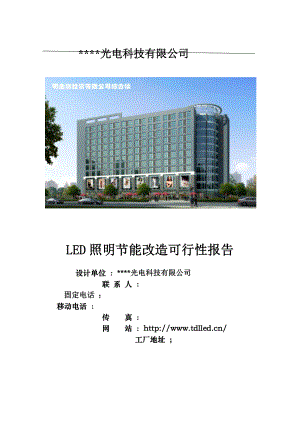 某大厦LED照明节能改造可行性报告.doc