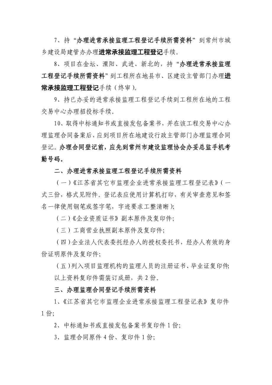 江苏省其它市监理企业进常州市承接监理业务须知.doc_第2页