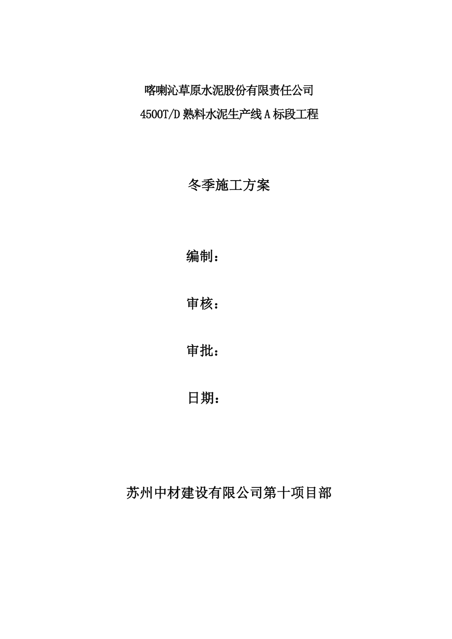 内蒙古4500TD熟料水泥生产线项目冬季施工方案.doc_第1页