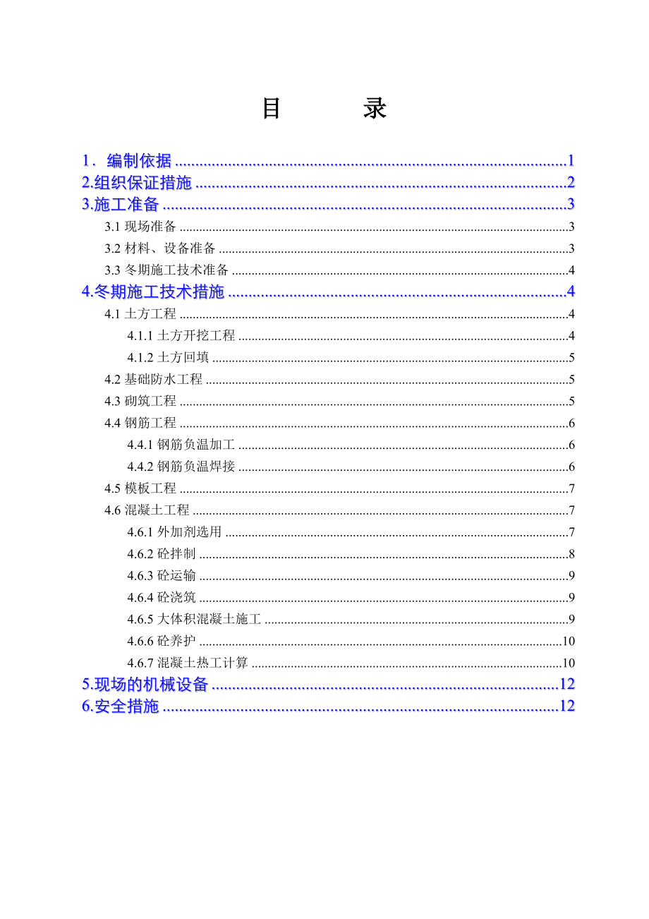 内蒙古4500TD熟料水泥生产线项目冬季施工方案.doc_第2页