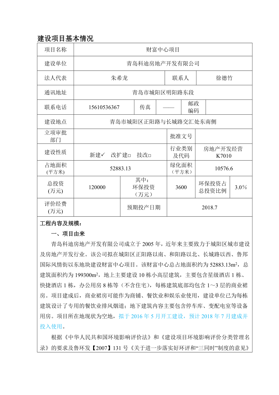 环境影响评价报告公示：财富中心报告表报批稿环评报告.doc_第1页