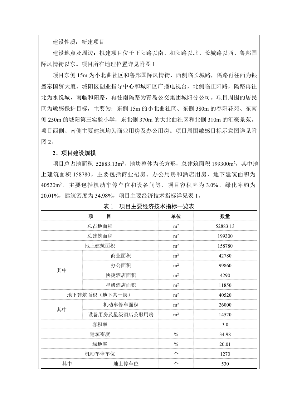 环境影响评价报告公示：财富中心报告表报批稿环评报告.doc_第3页