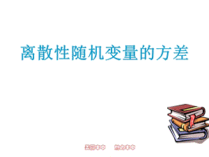 离散型随机变量的方差(展示课)ppt课件.ppt