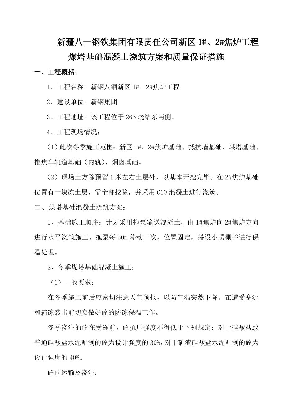 钢铁公司焦炉工程煤塔基础混凝土浇筑方案和质量保证措施.doc_第1页