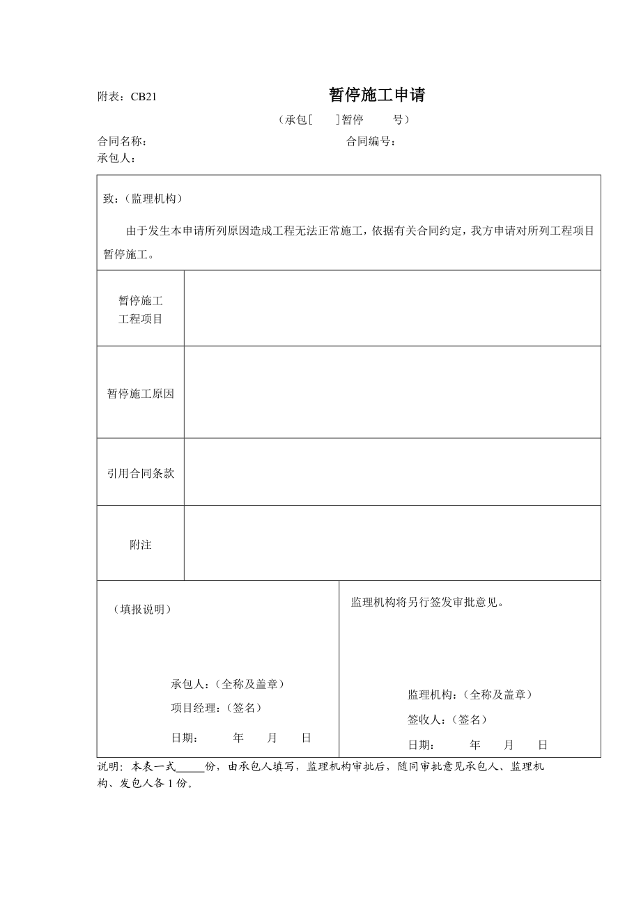 工程监理暂停施工文件.doc_第2页