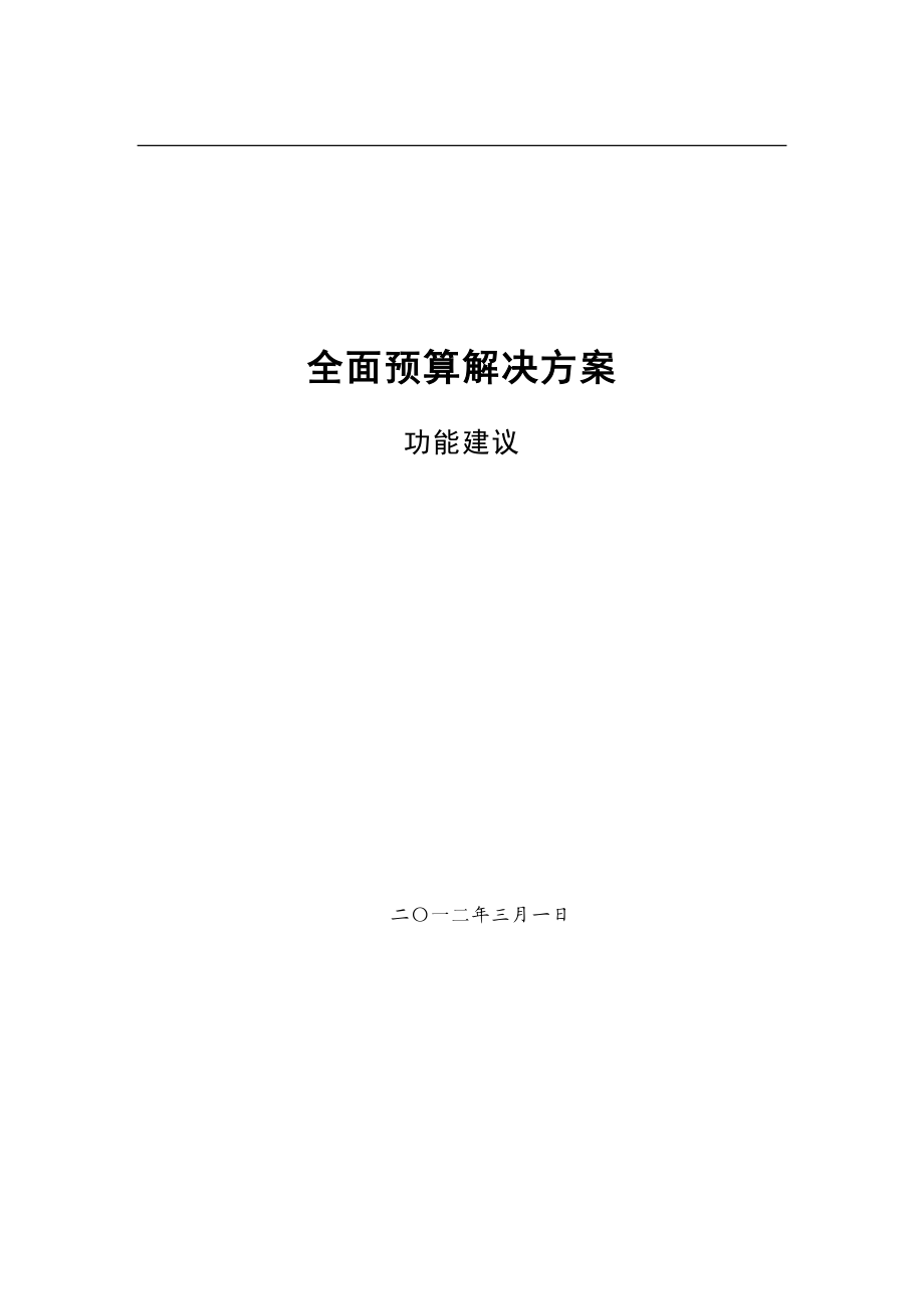 ERP全面预算方案功能建议.doc_第1页